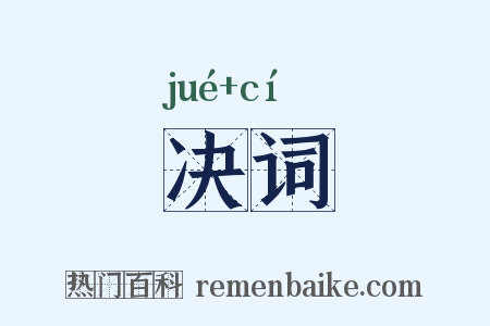 决词是什么意思的图片